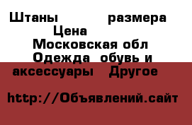 Штаны reima 86 размера  › Цена ­ 1 300 - Московская обл. Одежда, обувь и аксессуары » Другое   